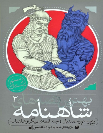 رزم رستم و اسفندیار